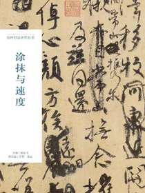 涂抹与速度