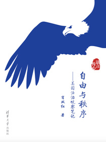 自由与秩序——美国法治观察笔记
