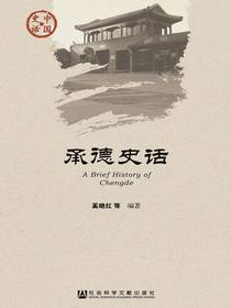承德史话