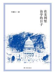 在美利坚访学的日子