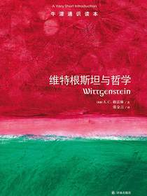 牛津通识读本：维特根斯坦与哲学