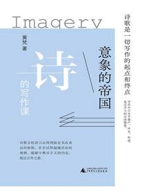 意象的帝国：诗的写作课