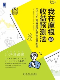 我在摩根的收益预测法：用Excel高效建模和预测业务利润