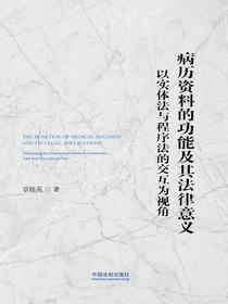 病历资料的功能及其法律意义：以实体法与程序法的交互为视角