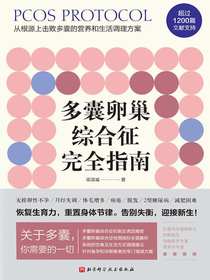 多囊卵巢综合征完全指南：从根源上击败多囊的营养和生活调理方案