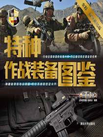特种作战装备图鉴（世界武器博览系列）