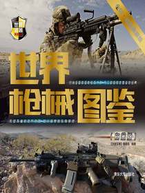 世界枪械图鉴（世界武器博览系列）