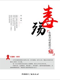 毒殇：生命不可承受之痛