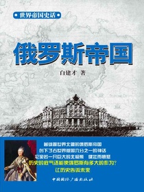 世界帝国史话：俄罗斯帝国