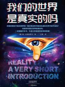 我们的世界是真实的吗