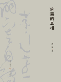 笔墨的真相
