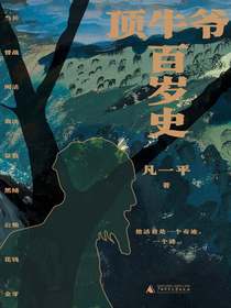 顶牛爷百岁史