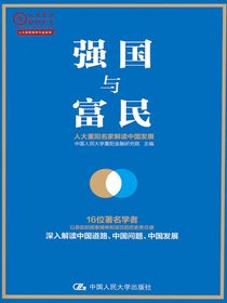 强国与富民：人大重阳名家解读中国发展