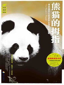 熊猫的拇指