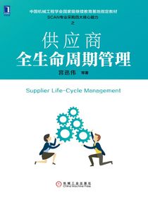 供应商全生命周期管理
