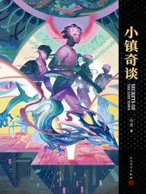 小镇奇谈