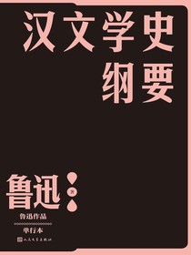 汉文学史纲要