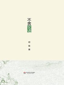 不舍论语