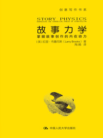 故事力学：掌握故事创作的内在动力（创意写作书系）
