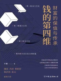 钱的第四维：财富的保值与传承