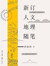 新订人文地理随笔