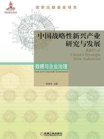 中国战略性新兴产业研究与发展：数据与企业治理