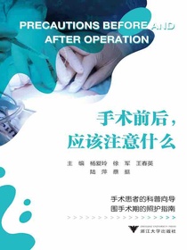 手术前后，应该注意什么