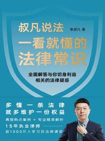 一看就懂的法律常识