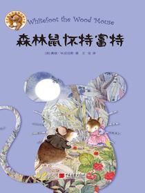 森林鼠怀特富特