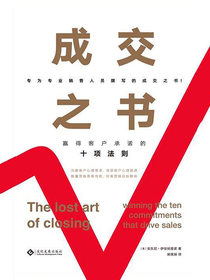 成交之书：赢得客户承诺的十项法则