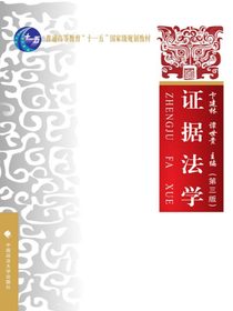 证据法学（第三版）