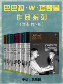 巴巴拉·W·塔奇曼作品系列（套装共7册）