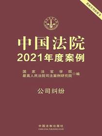 中国法院2021年度案例：公司纠纷
