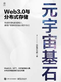 元宇宙基石：Web3.0与分布式存储