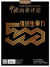 中欧商业评论（月刊2021年第12期）