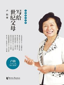 写给世纪父母（卢勤教育文集）