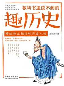 教科书里读不到的趣历史：那些特立独行的历史人物