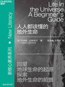人人都该懂的地外生命