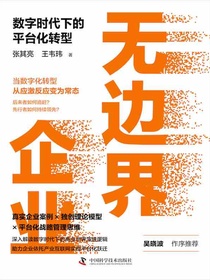 无边界企业：数字时代下的平台化转型