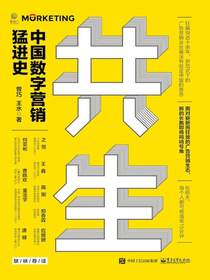 共生：中国数字营销猛进史
