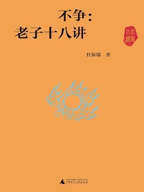 不争：老子十八讲