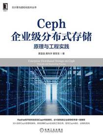 Ceph企业级分布式存储：原理与工程实践