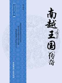 北望长安系列丛书：南越王国传奇