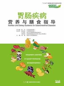 胃肠疾病营养与膳食指导（中国慢病营养与膳食指导丛书）