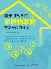 基于IPv6的家居物联网开发与应用技术