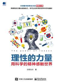 理性的力量：用科学的精神感触世界