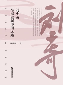 刘少奇与探索新中国之路（1949～1956）