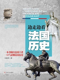 边走边看法国历史