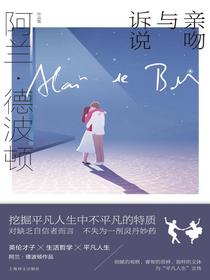 亲吻与诉说（阿兰·德波顿作品集）