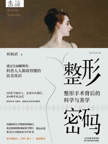 整形密码：整形手术背后的科学与美学